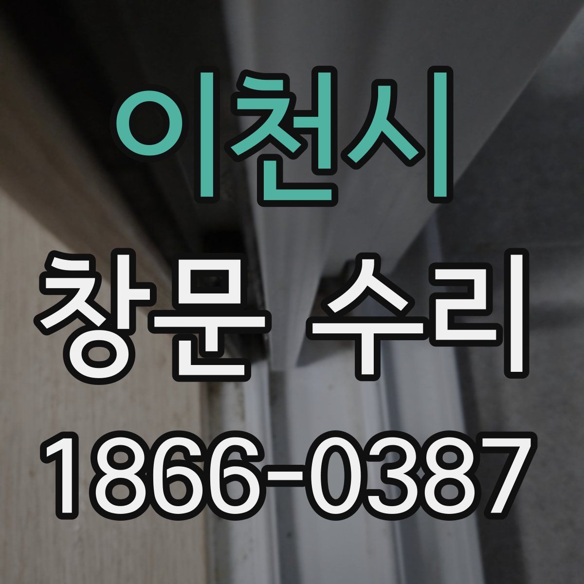 이천시 창문 수리