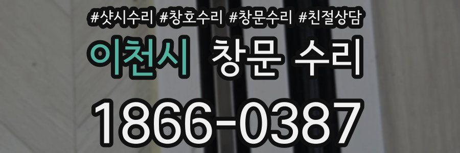 이천시 창문 수리