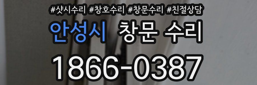 안성시 창문 수리