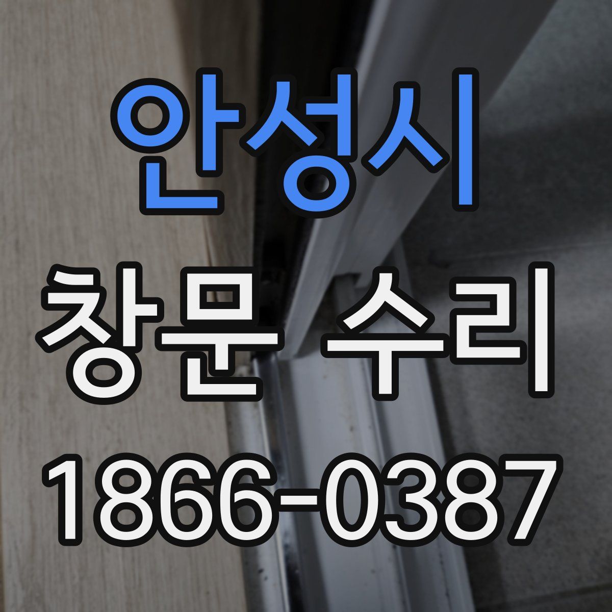 안성시 창문 수리