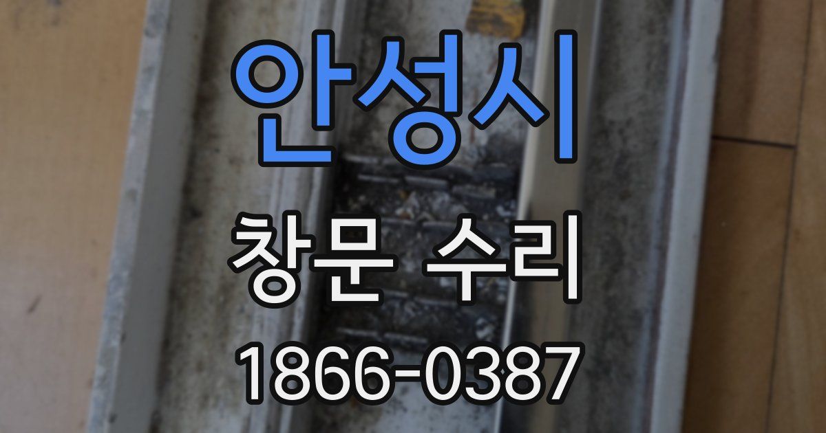 안성시 창문 수리