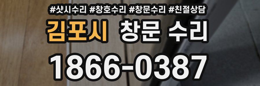 김포시 창문 수리