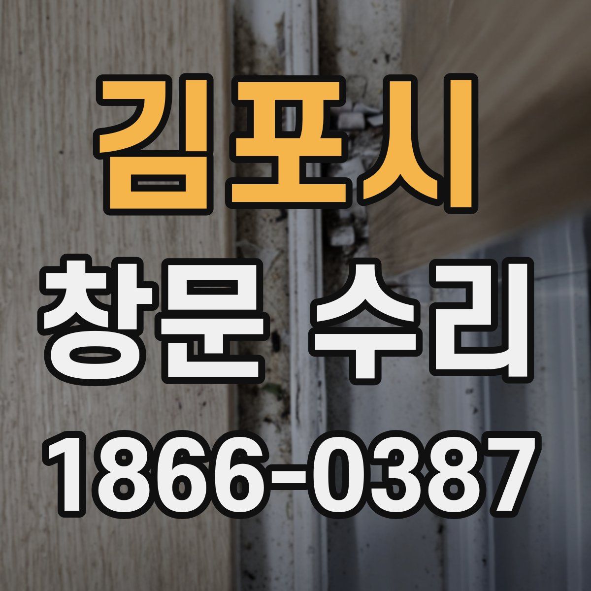 김포시 창문 수리