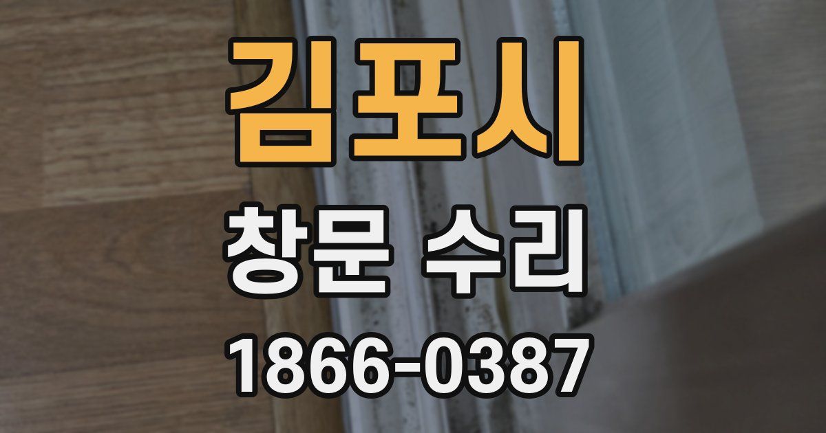 김포시 창문 수리