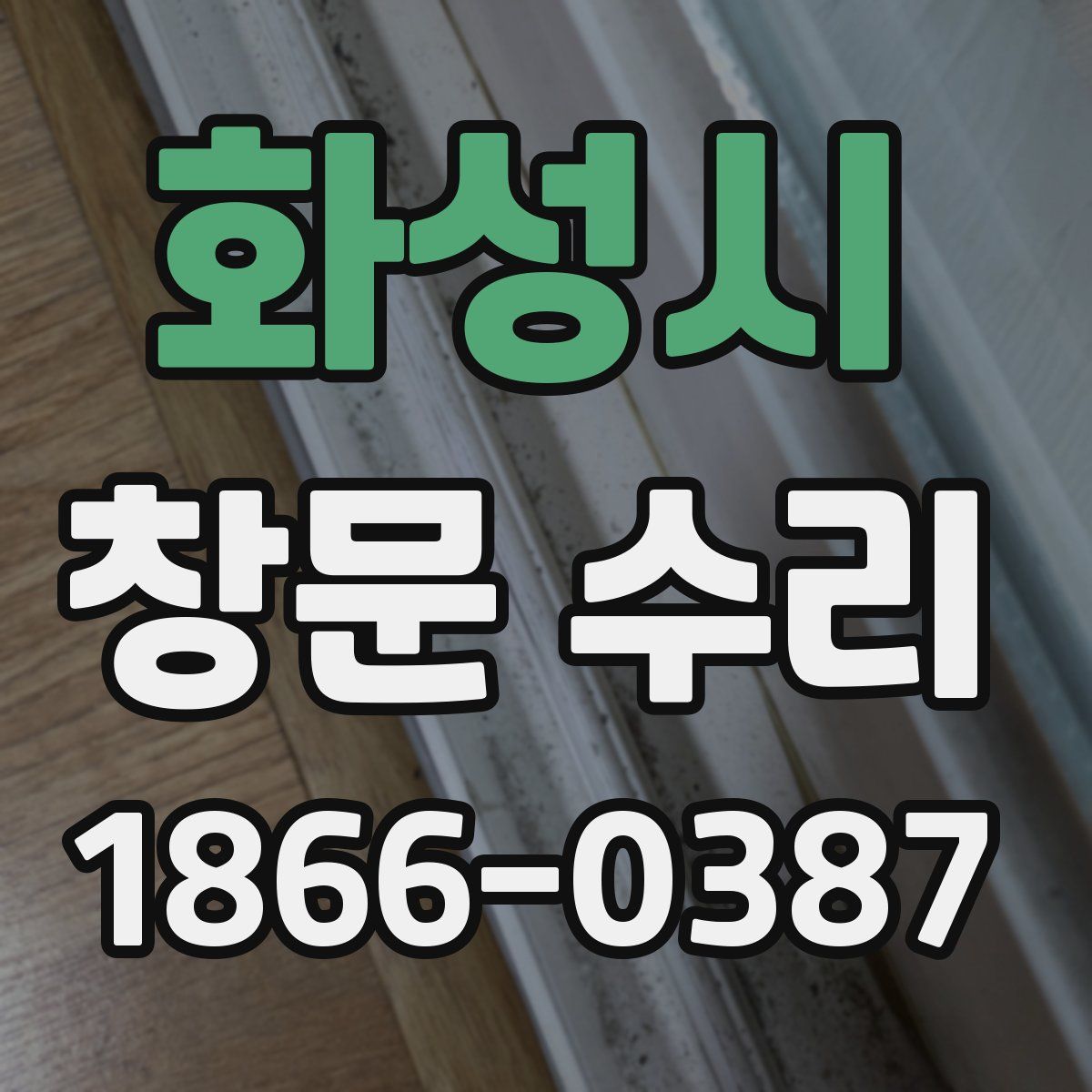 화성시 창문 수리