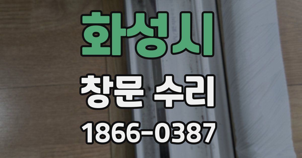 화성시 창문 수리