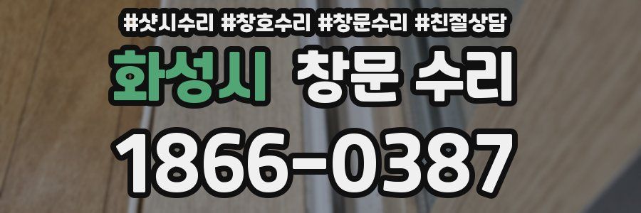 화성시 창문 수리