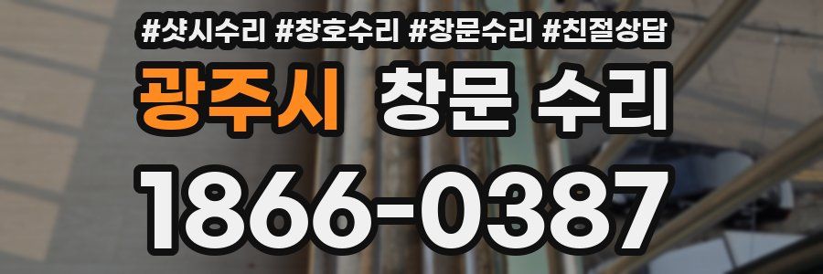 광주시 창문 수리