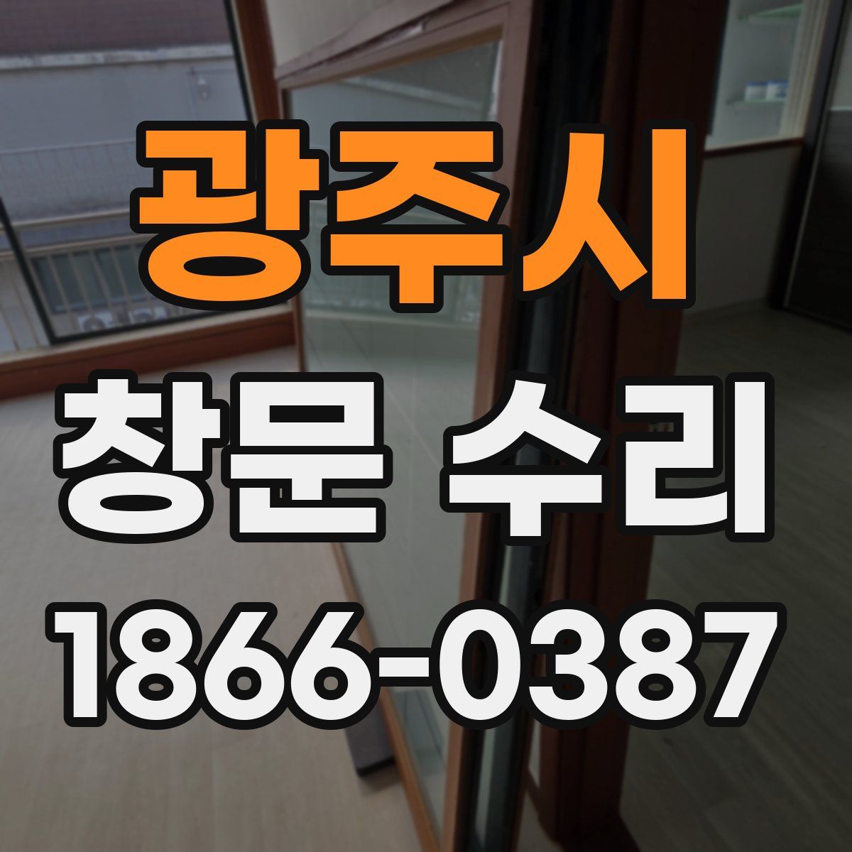 광주시 창문 수리