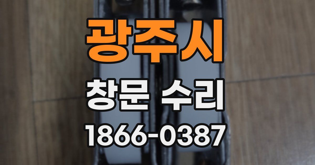 광주시 창문 수리