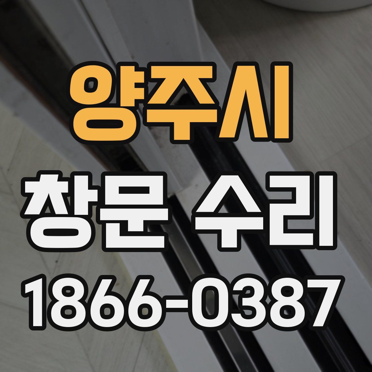 양주시 창문 수리