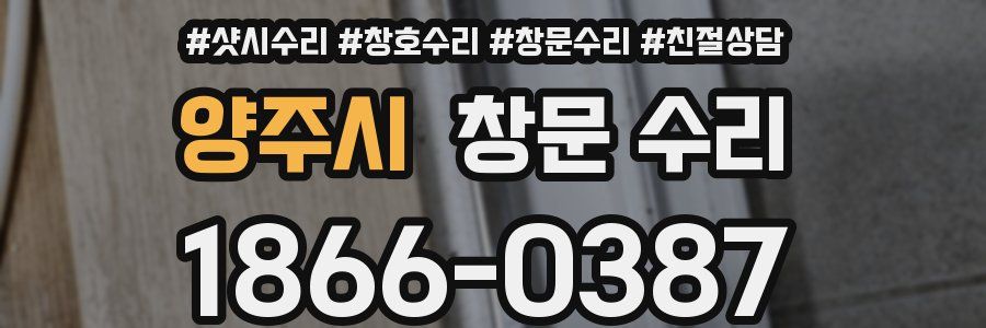 양주시 창문 수리