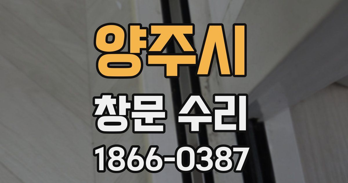 양주시 창문 수리