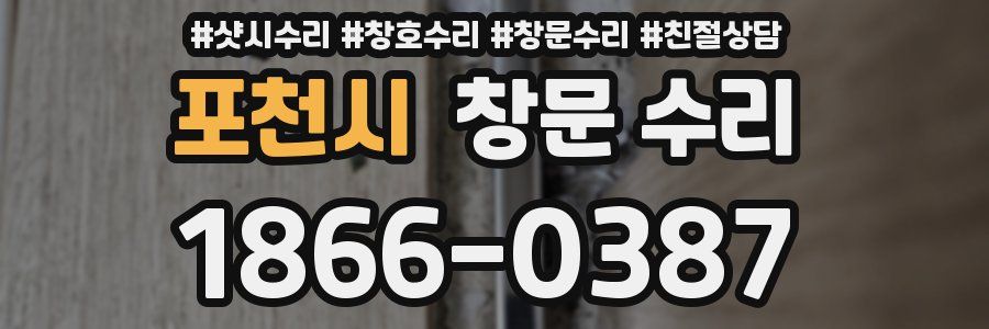 포천시 창문 수리