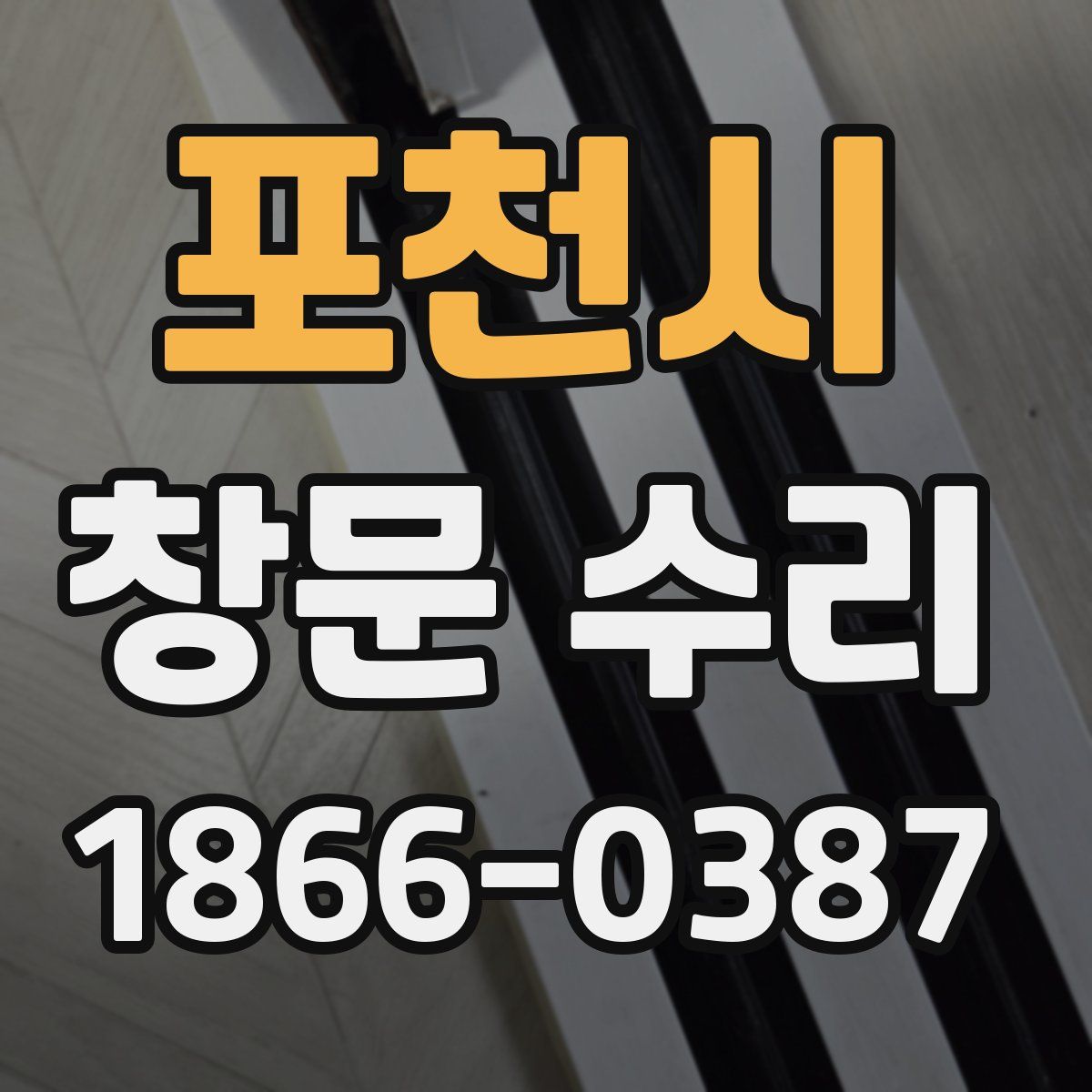포천시 창문 수리