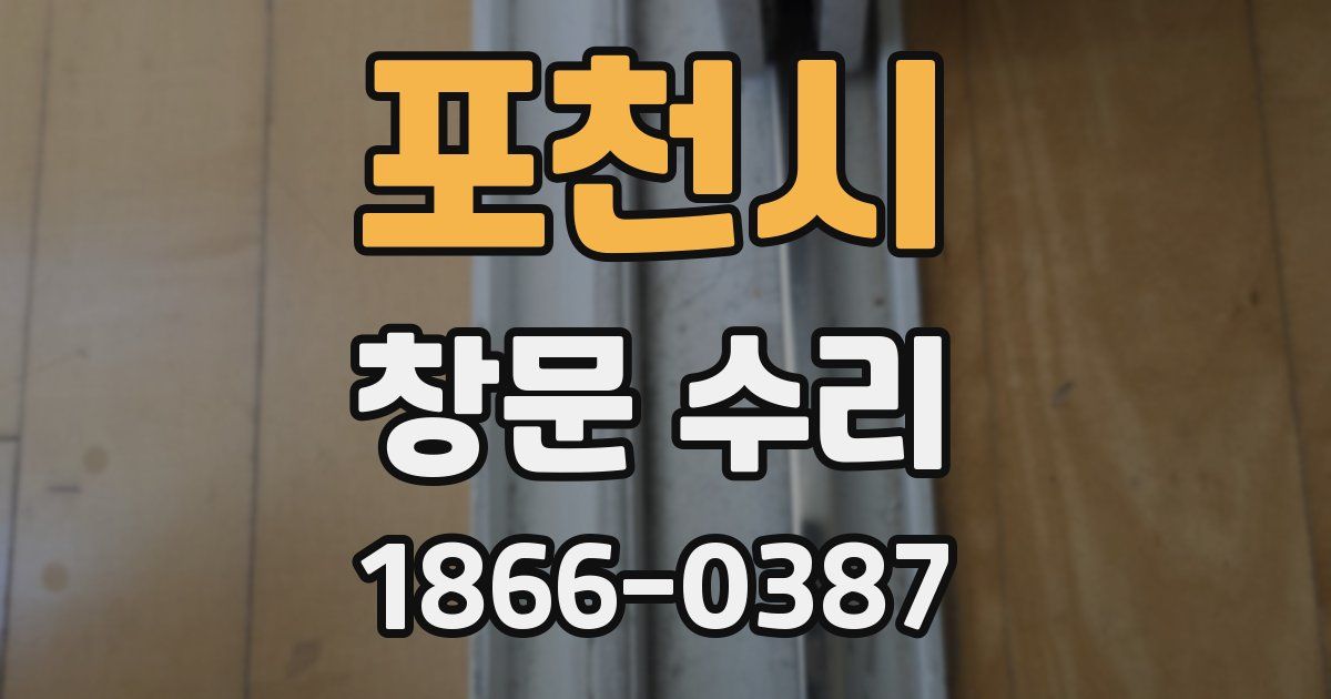 포천시 창문 수리