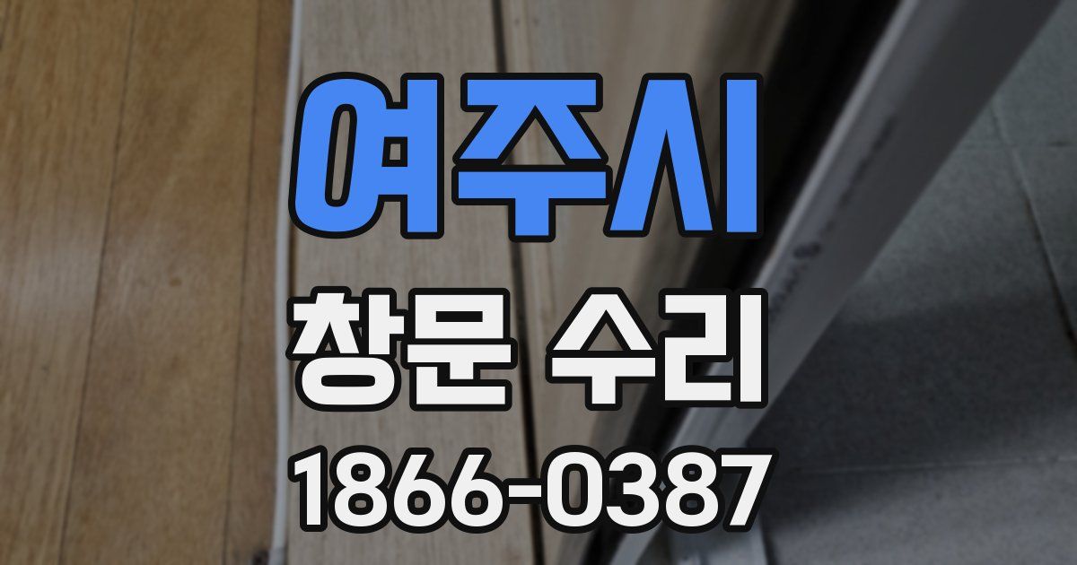 여주시 창문 수리