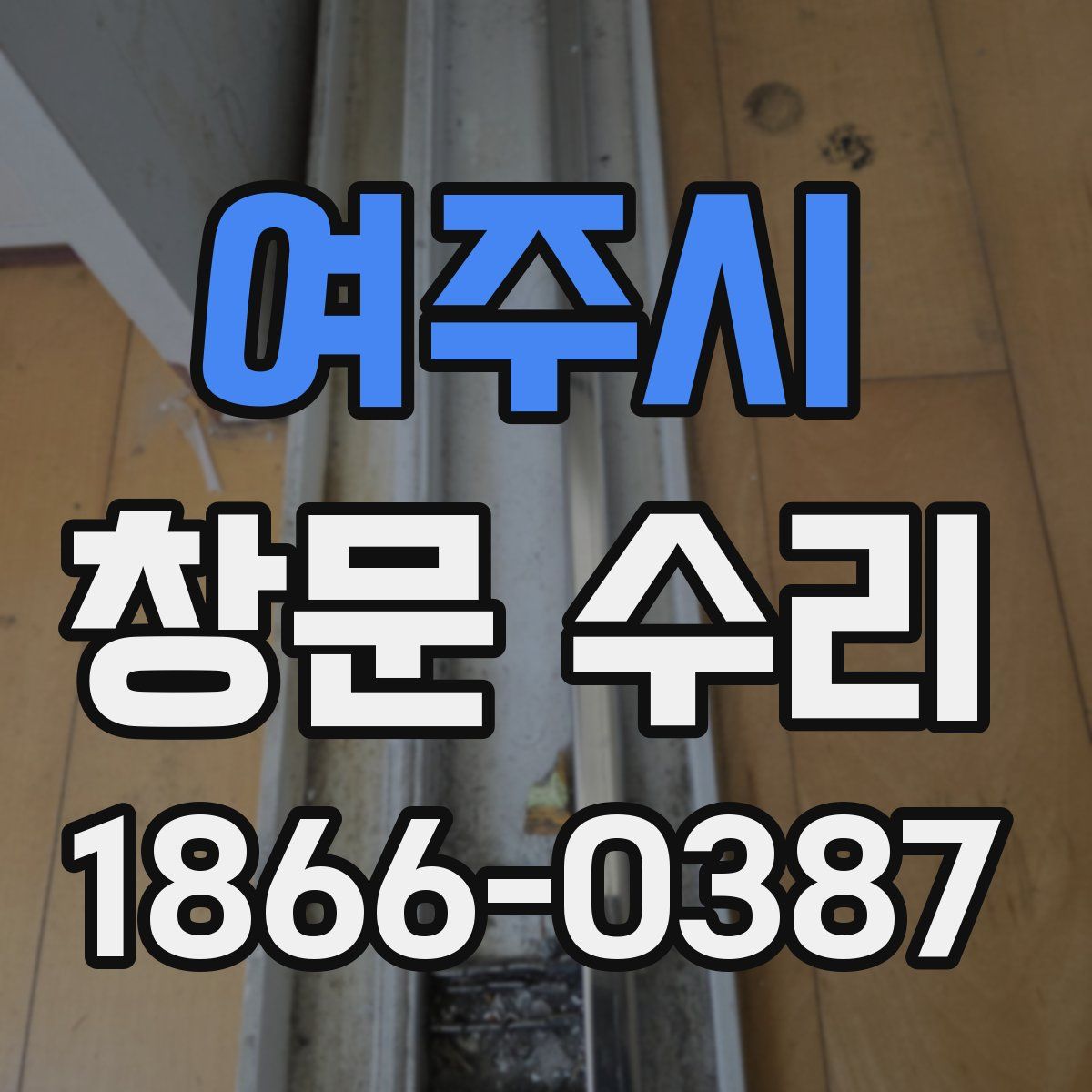 여주시 창문 수리
