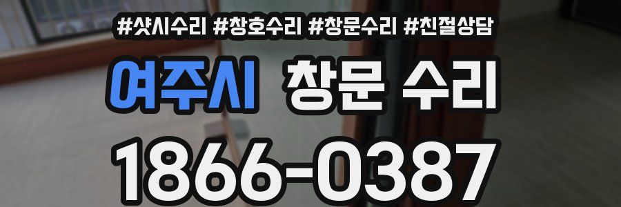 여주시 창문 수리