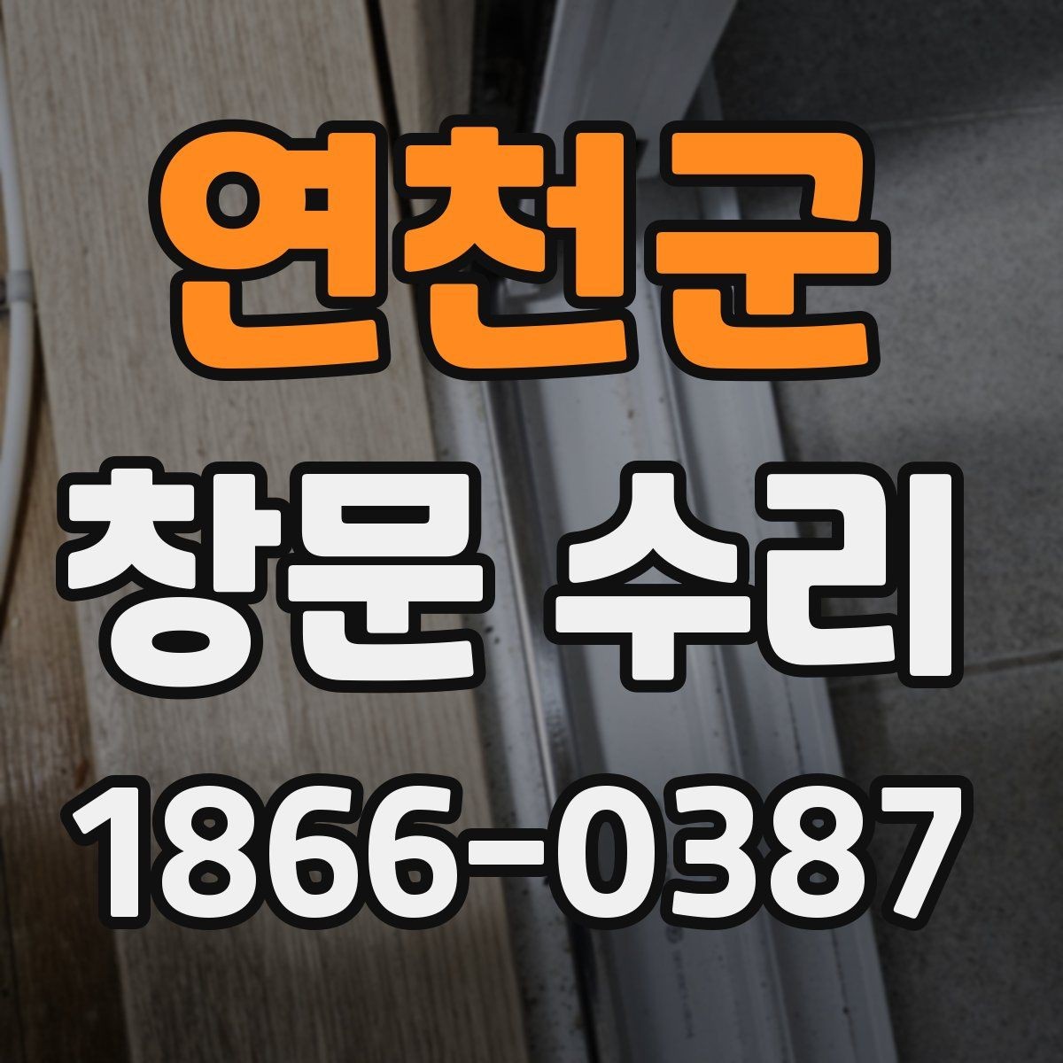 연천군 창문 수리 계절별로 달라지는 관리 요령