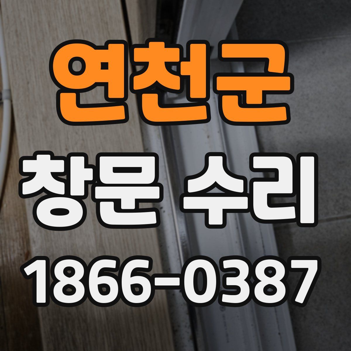 연천군 창문 수리
