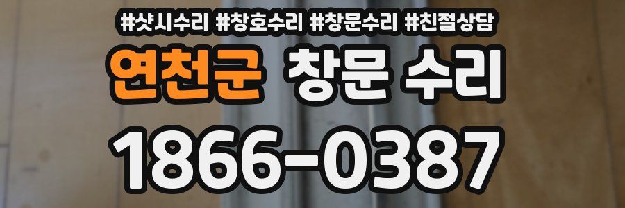 연천군 창문 수리