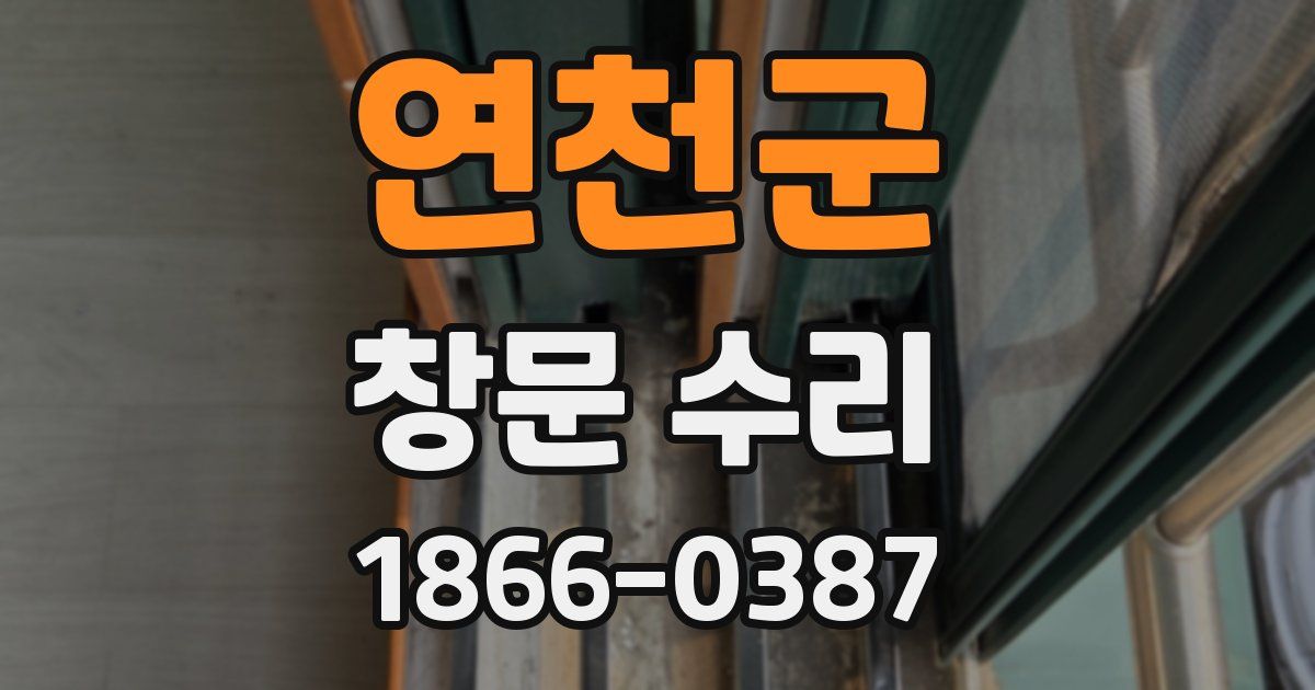 연천군 창문 수리