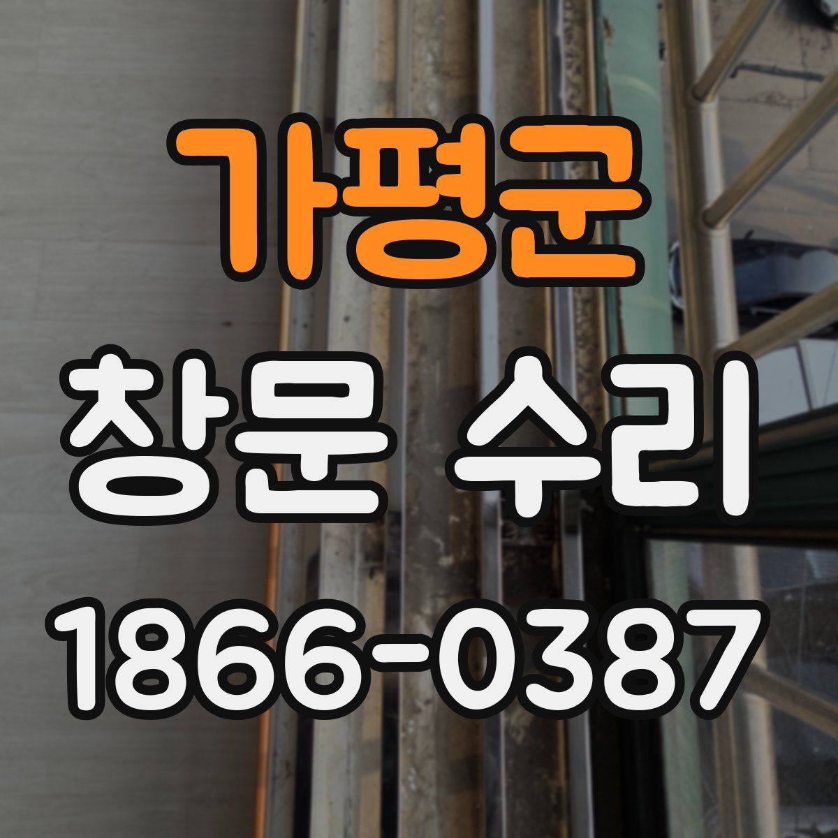 가평군 창문 수리