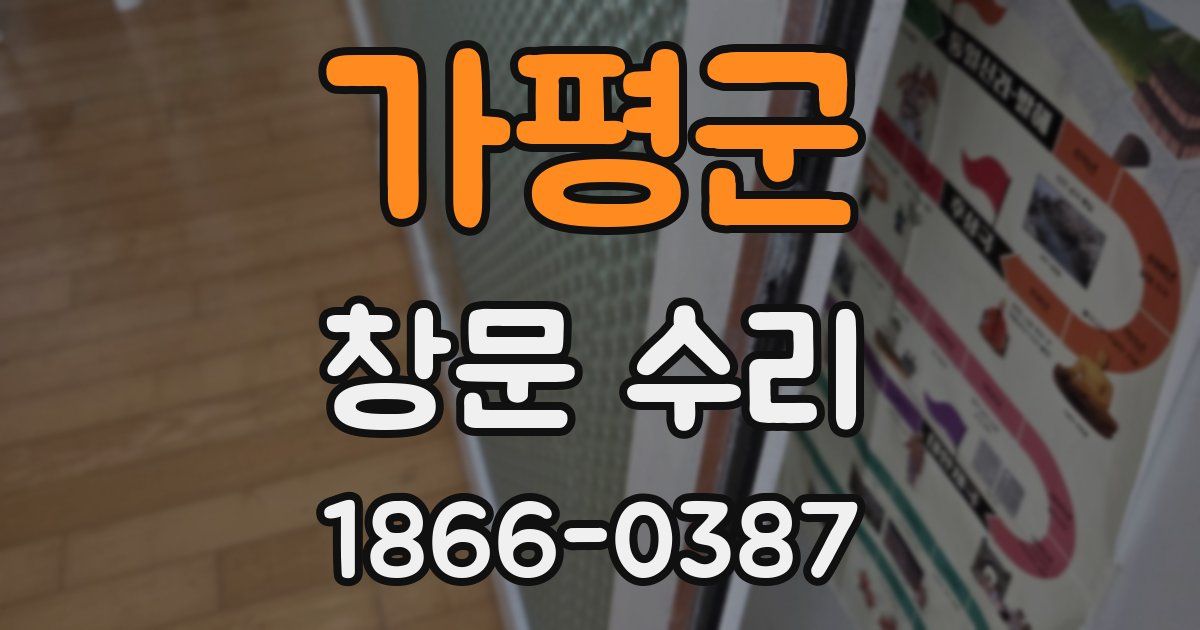 가평군 창문 수리