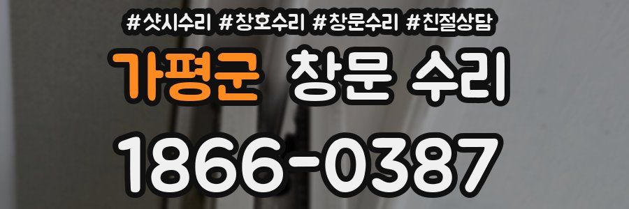 가평군 창문 수리