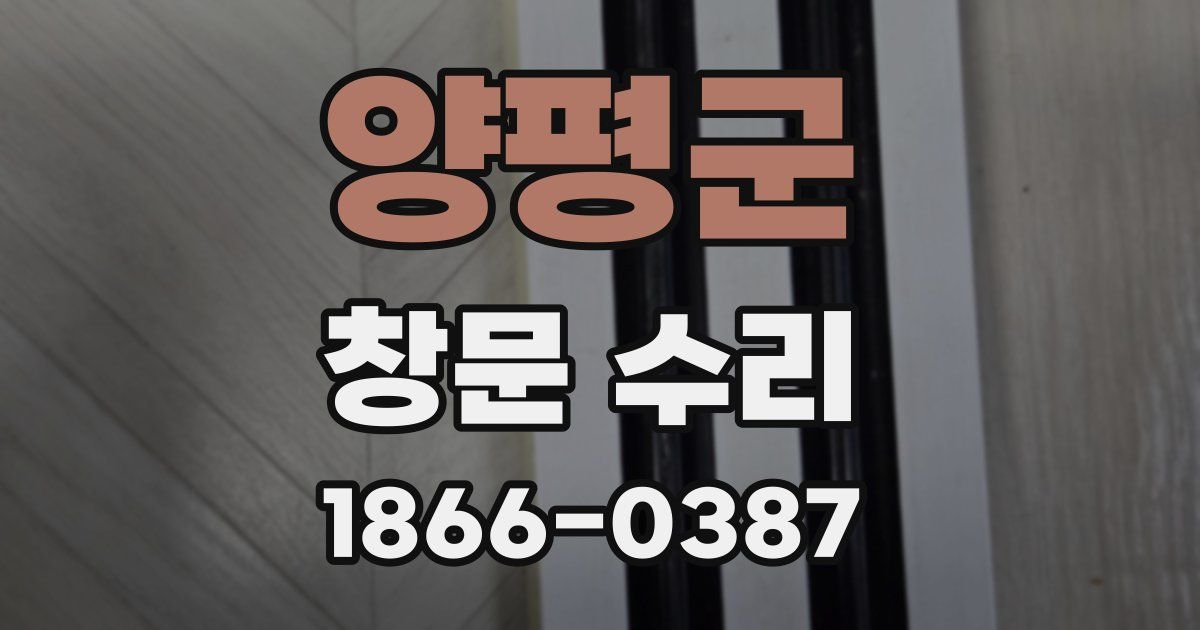 양평군 창문 수리