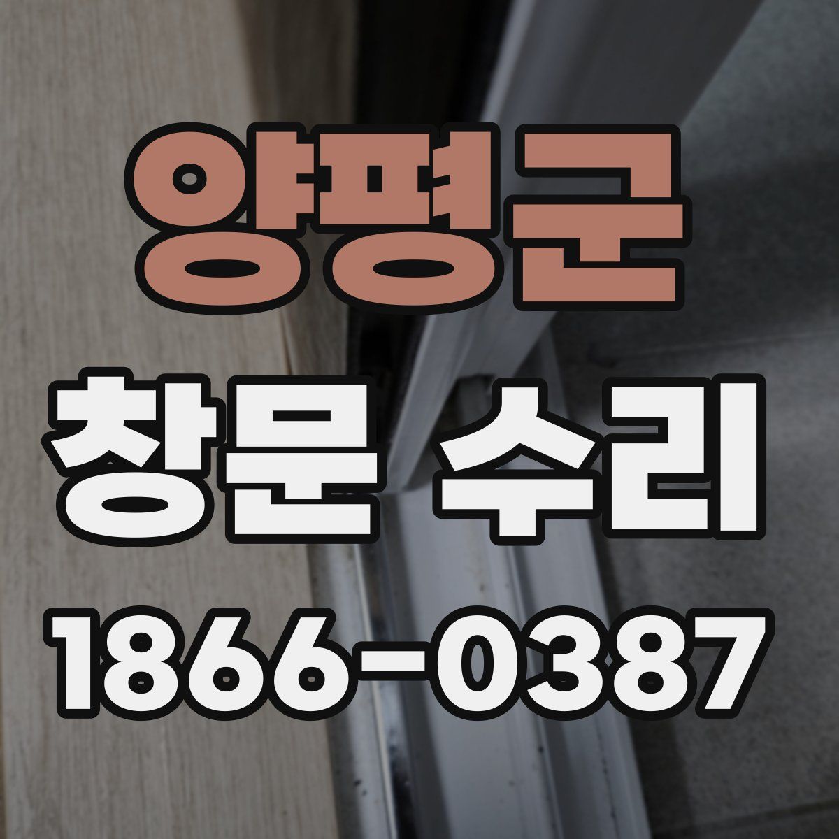 양평군 창문 수리