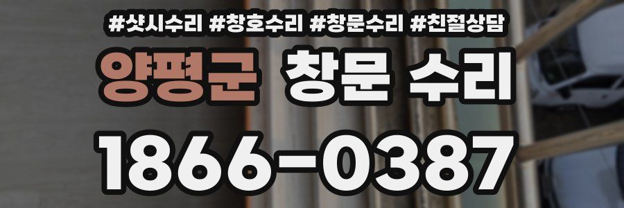 양평군 창문 수리