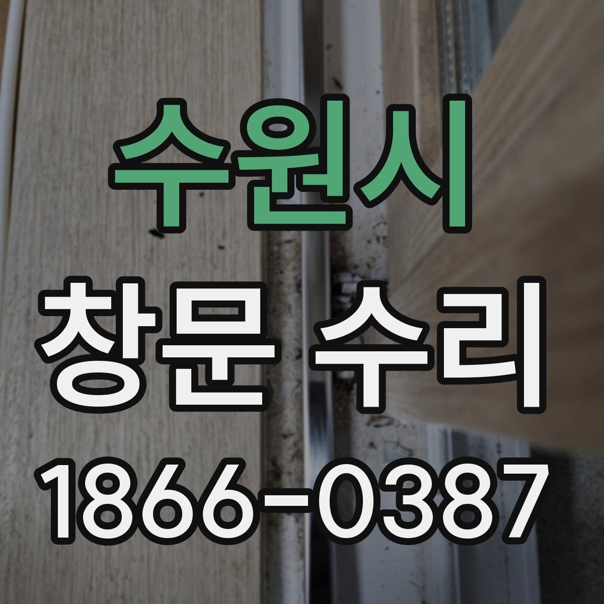 수원시 창문 수리