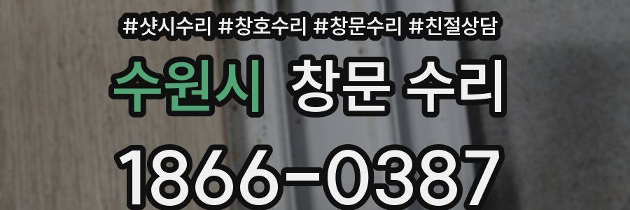 수원시 창문 수리