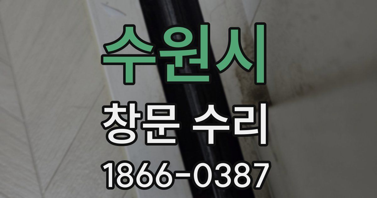 수원시 창문 수리