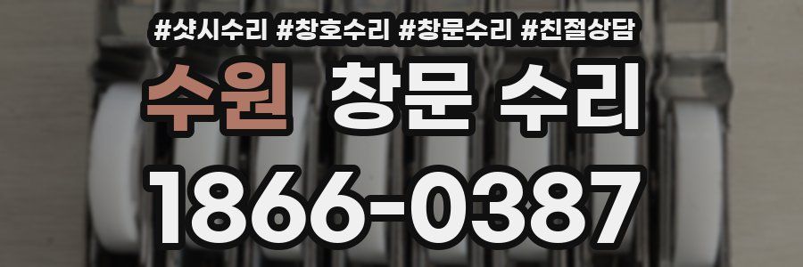 수원 창문 수리