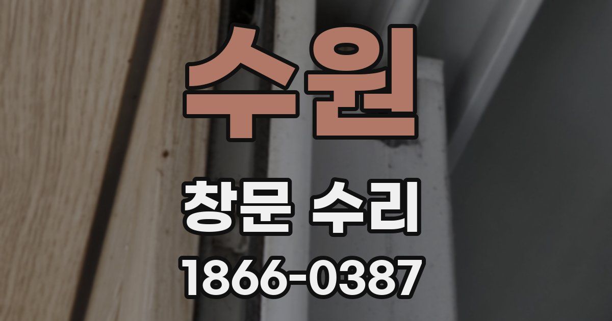 수원 창문 수리