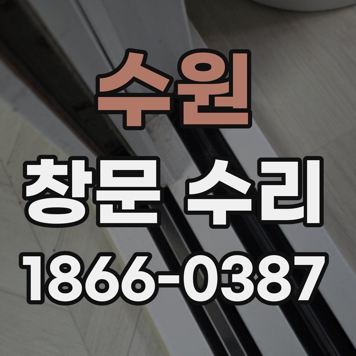수원 창문 수리