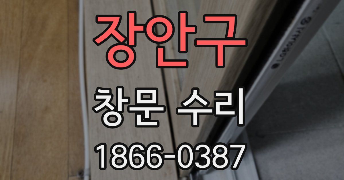 장안구 창문 수리