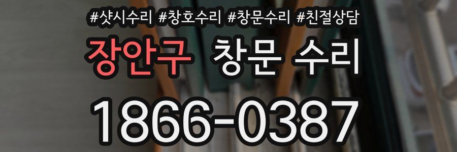 장안구 창문 수리