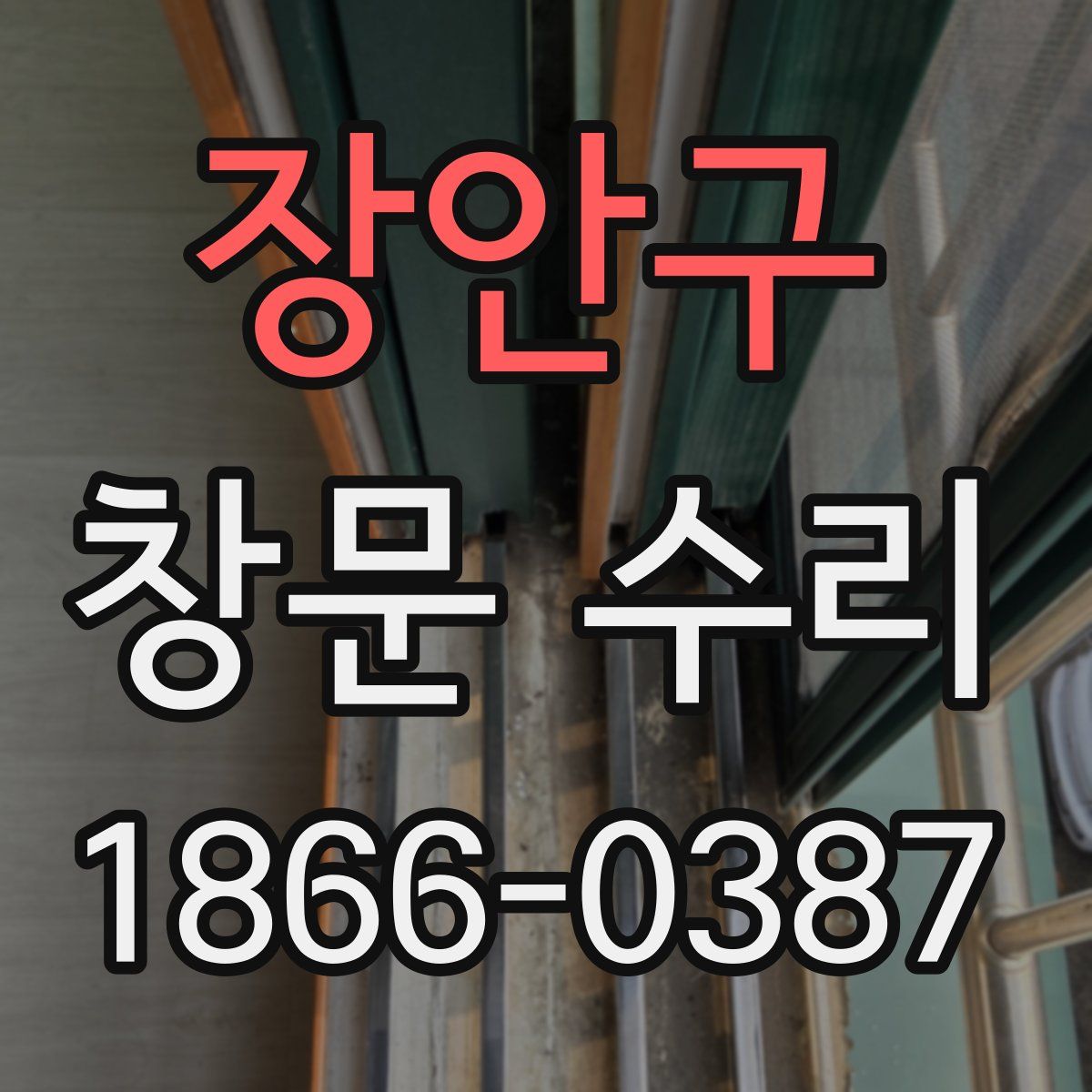 장안구 창문 수리