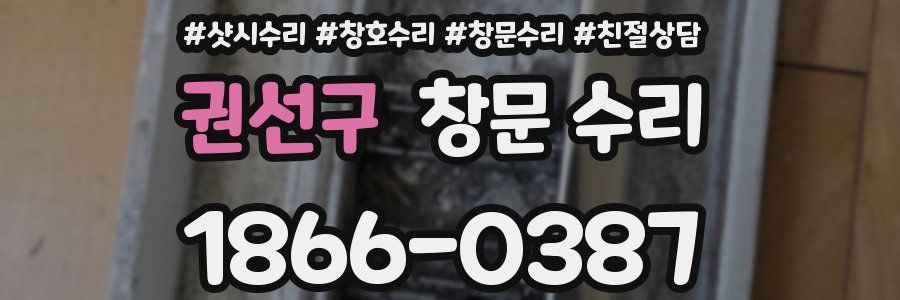 권선구 창문 수리