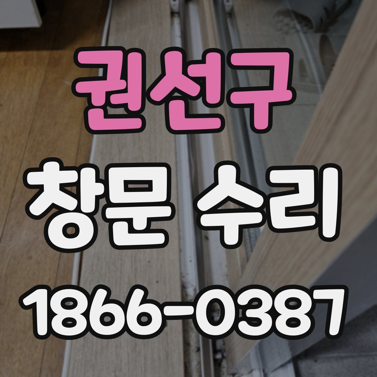 권선구 창문 수리