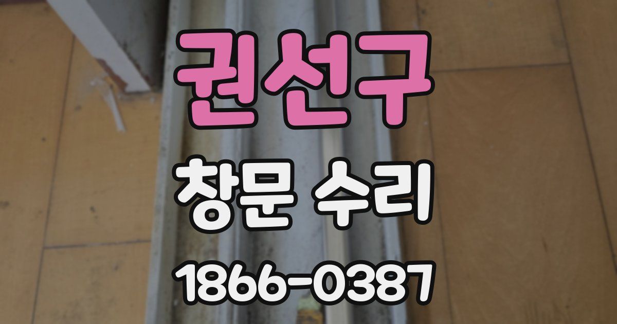 권선구 창문 수리