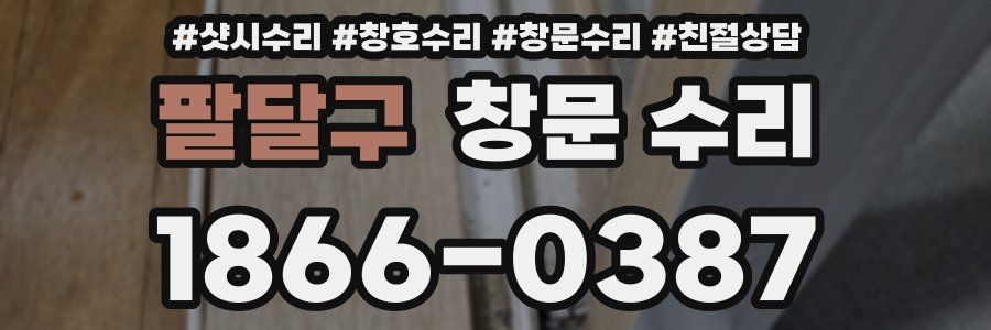 팔달구 창문 수리