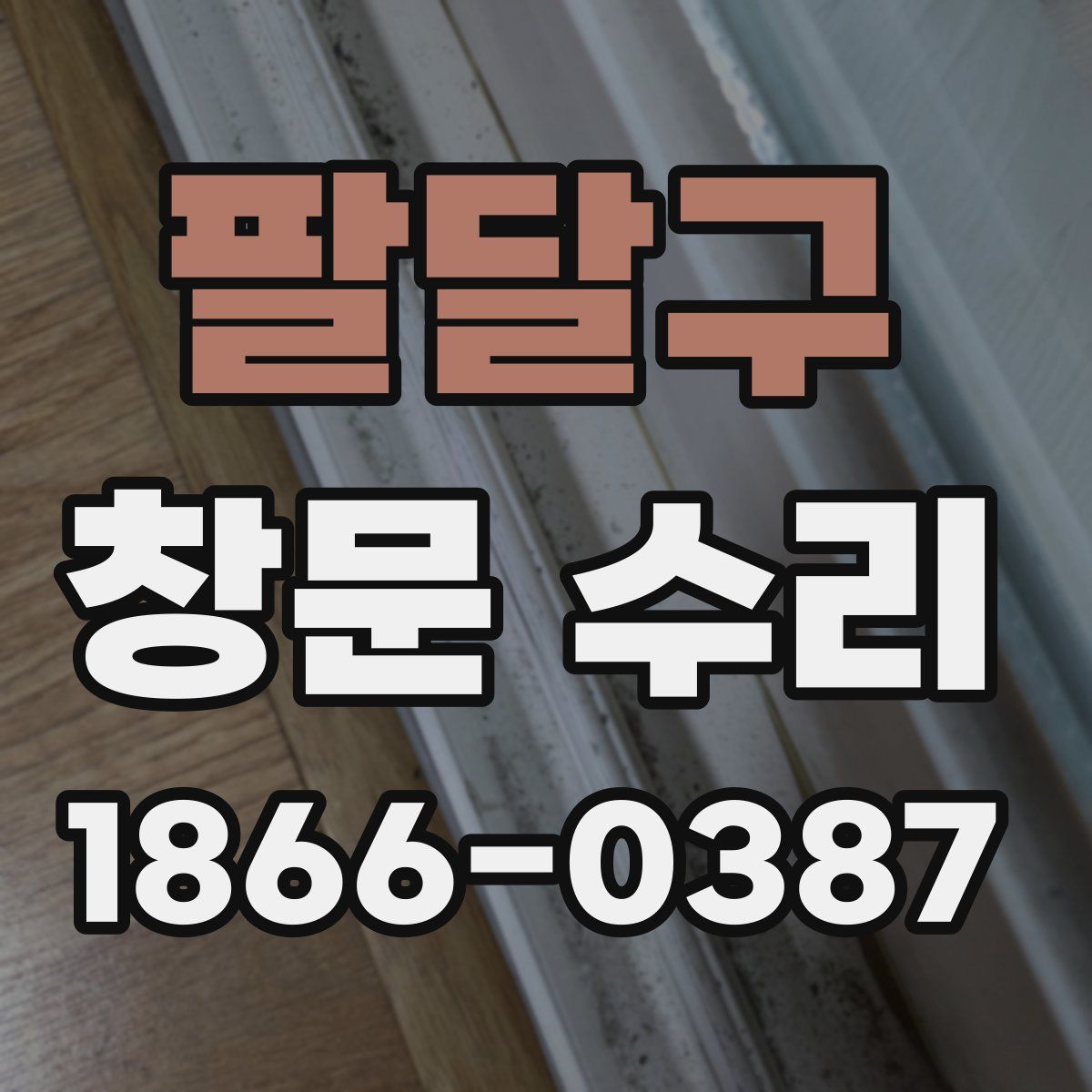 팔달구 창문 수리