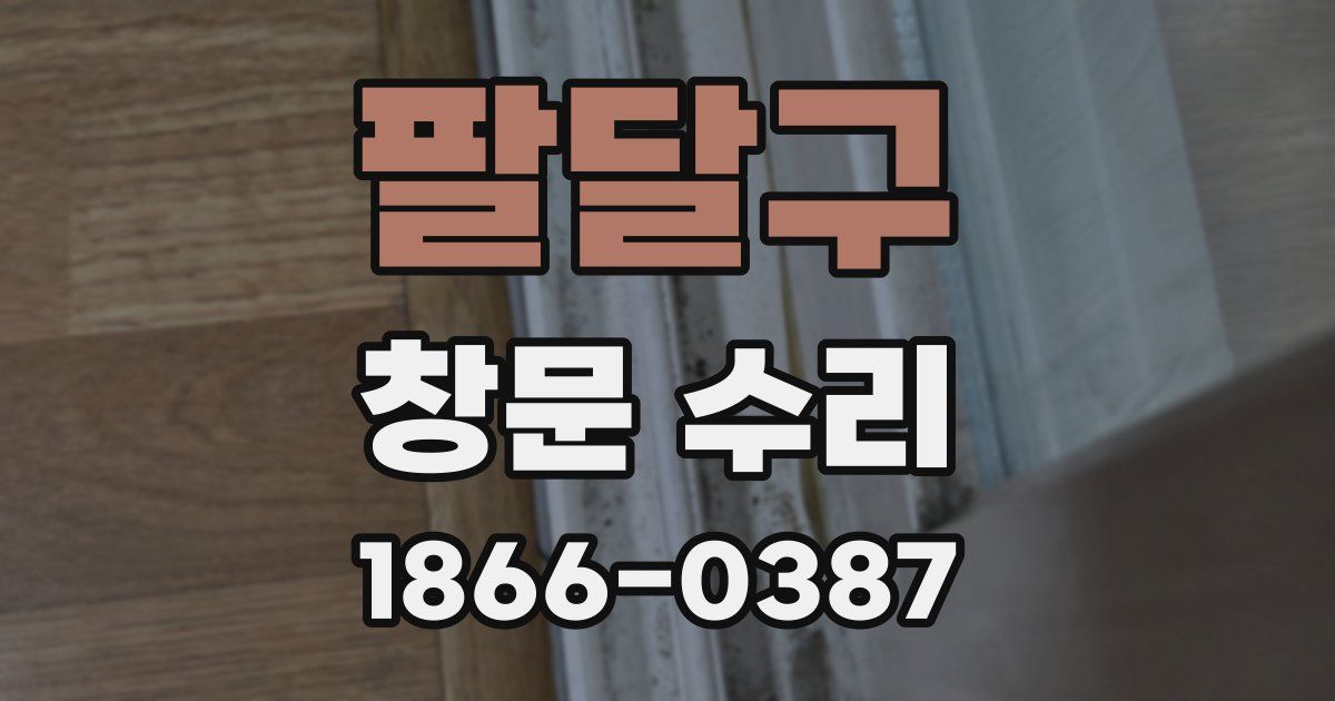 팔달구 창문 수리