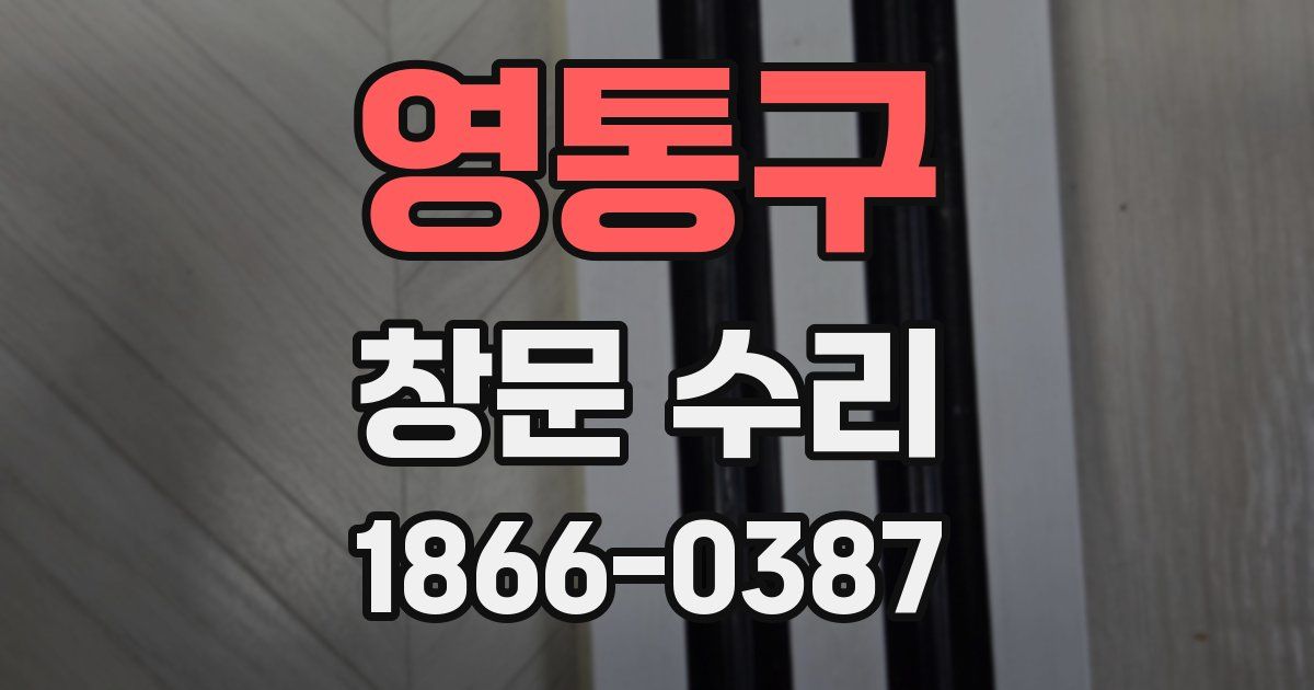 영통구 창문 수리