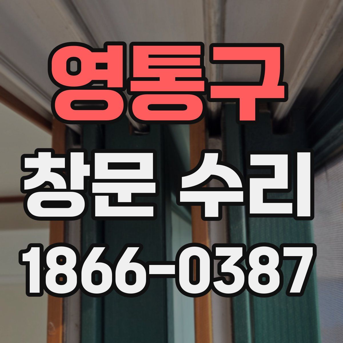 영통구 창문 수리